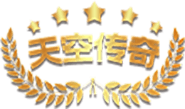 天空传奇论坛